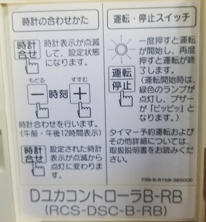 神奈川県川崎市多摩区S様の交換工事前、床暖房リモコンのDユカコントローラB-RB（RCS-DSC-B-RB）、型番写真