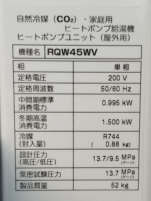 東京都小平市O様の交換工事後、ダイキンのヒートポンプユニット、RQW45WV