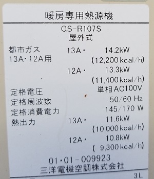 東京都杉並区A様の交換工事前、暖房専用熱源機の型番・仕様ラベル