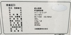 千葉県我孫子市Y様の貯湯湯沸器、HT-D30P