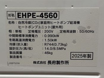 東大和市S様の交換工事後、長府製作所のヒートポンプユニット、EHPE-4560の仕様