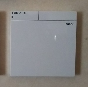 栃木県大田原市N様、交換後の熱源機リモコン、CHOFU CMR-2611