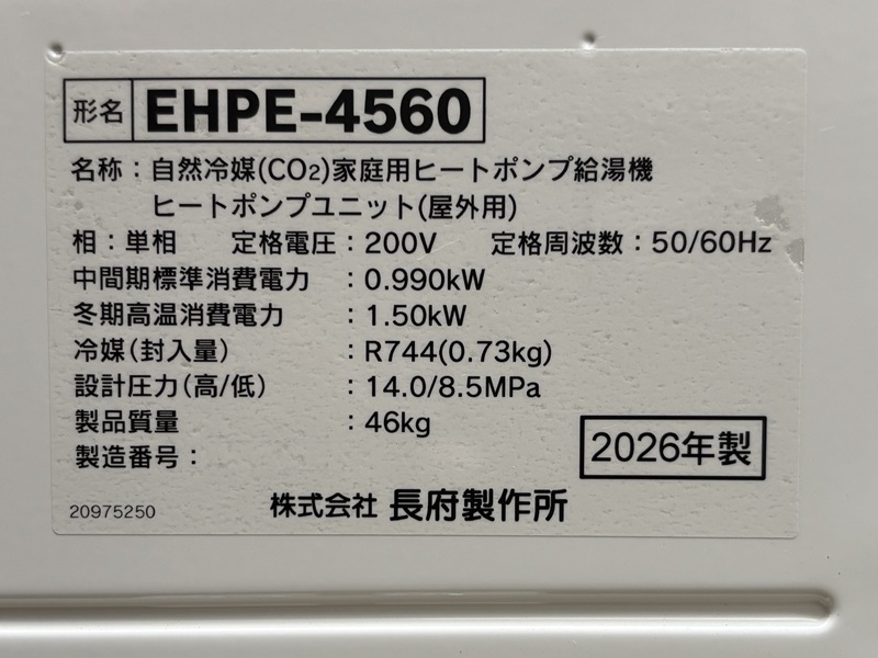 さいたま市M様の交換工事後、長府（CHOFU）ヒートポンプユニット、EHPE-4560の型番
