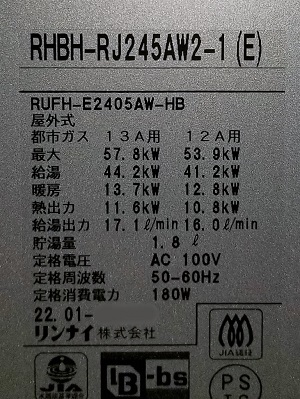 東京都杉並区Y様の交換工事後、エコワンのガス熱源機、RHBH-RJ245AW2-1(E)