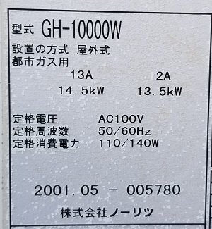 神奈川県川崎市Y様、暖房専用熱源機の型番ラベル